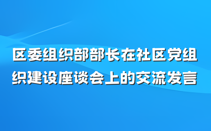 区委组织部部长在社区党组织建设座谈会上的交流发言
