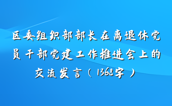 区委组织部部长在离退休党员干部党建工作推进会上的交流发言（1368字）