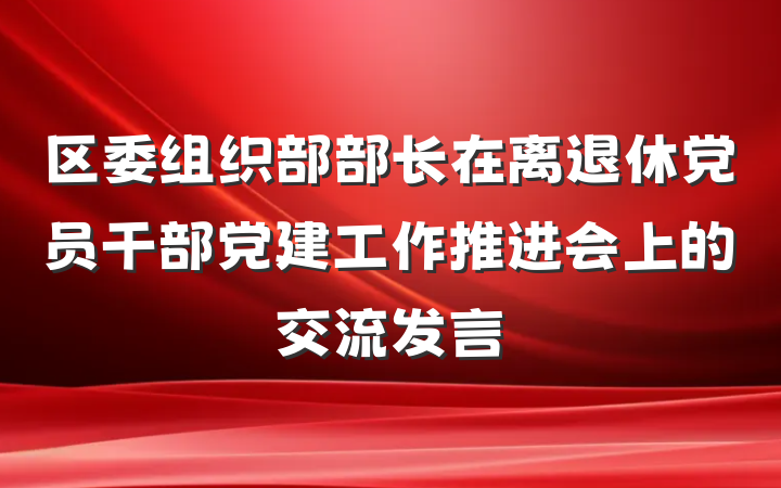 区委组织部部长在离退休党员干部党建工作推进会上的交流发言