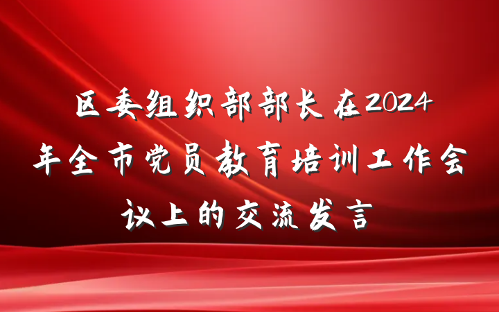 区委组织部部长在2024年全市党员教育培训工作会议上的交流发言