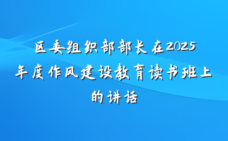 区委组织部部长在2025年度作风建设教育读书班上的讲话