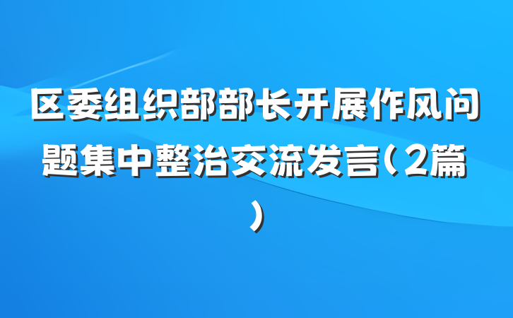区委组织部部长开展作风问题集中整治交流发言（2篇）