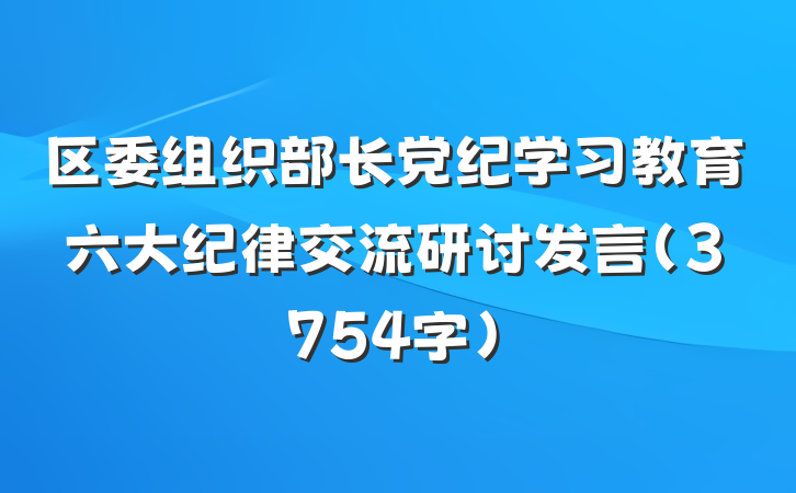 区委组织部长党纪学习教育六大纪律交流研讨发言（3754字）