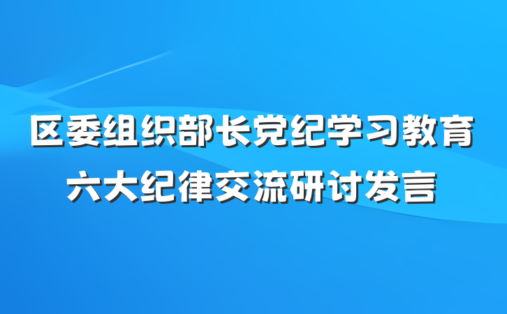 区委组织部长党纪学习教育六大纪律交流研讨发言