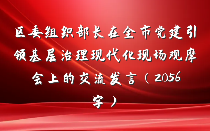 区委组织部长在全市党建引领基层治理现代化现场观摩会上的交流发言（2056字）