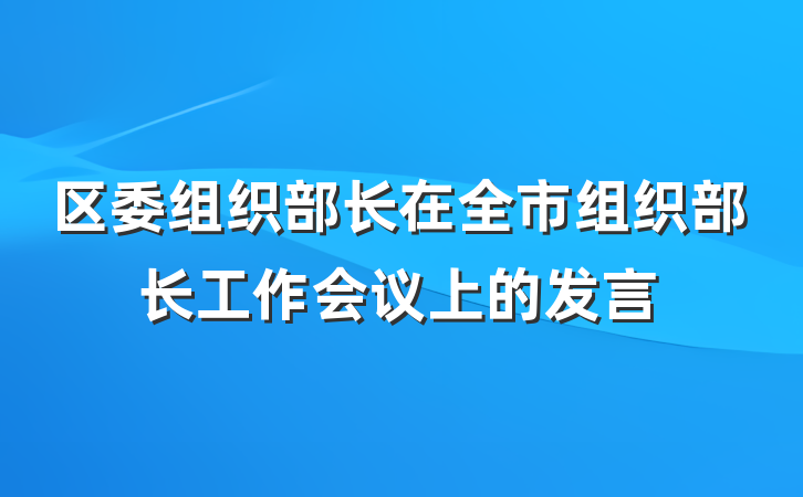 区委组织部长在全市组织部长工作会议上的发言