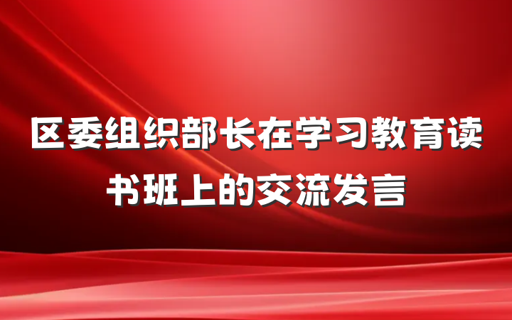 区委组织部长在学习教育读书班上的交流发言