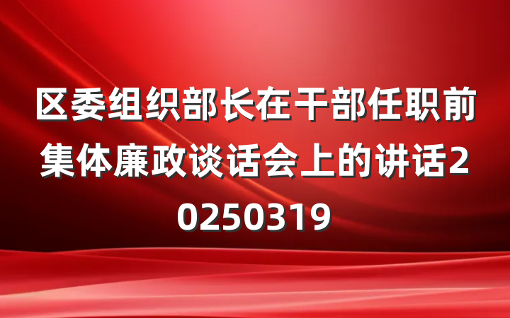 区委组织部长在干部任职前集体廉政谈话会上的讲话20250319