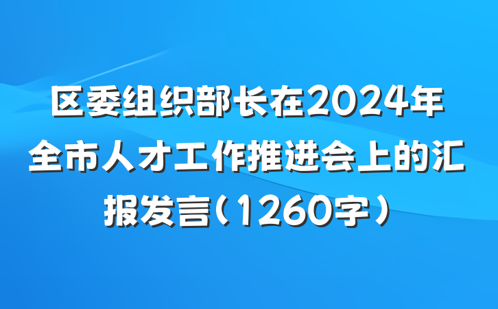 区委组织部长在2024年全市人才工作推进会上的汇报发言(1260字)