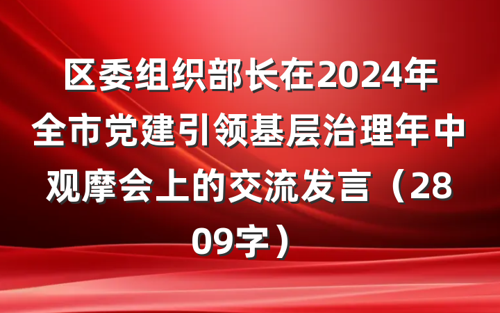 区委组织部长在2024年全市党建引领基层治理年中观摩会上的交流发言(2809字)