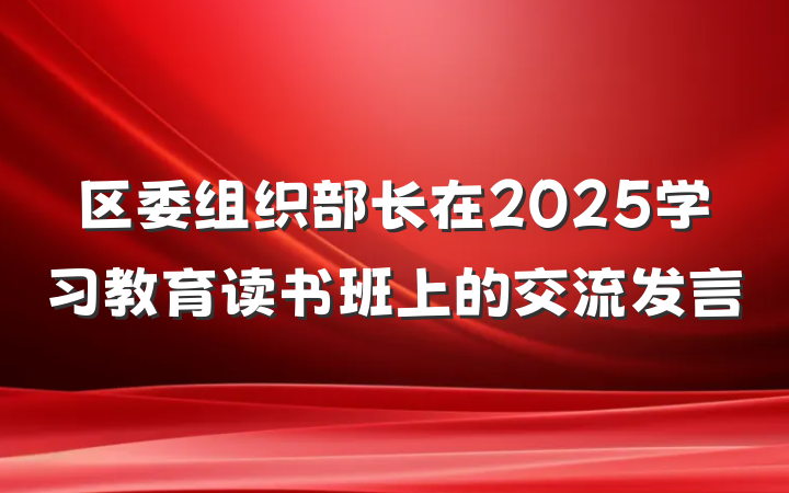 区委组织部长在2025学习教育读书班上的交流发言