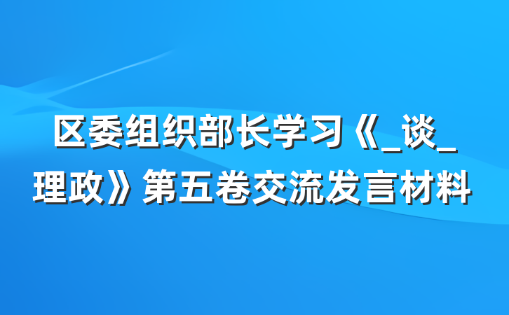 区委组织部长学习《_谈_理政》第五卷交流发言材料