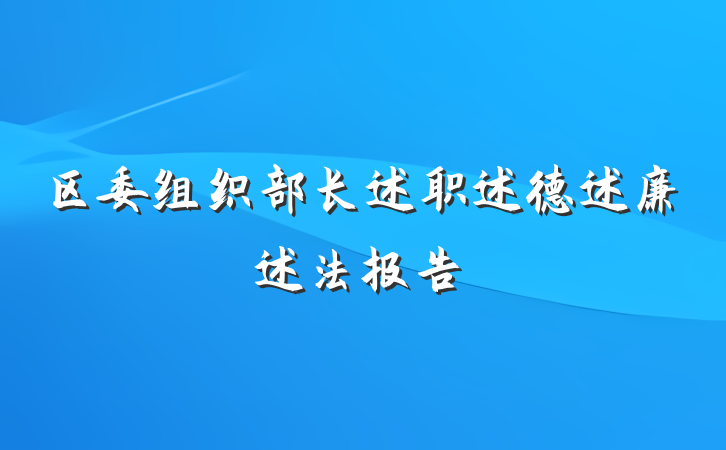 区委组织部长述职述德述廉述法报告
