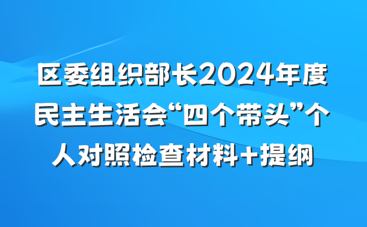 区委组织部长2024年度民主生活会“四个带头”个人对照检查材料 提纲
