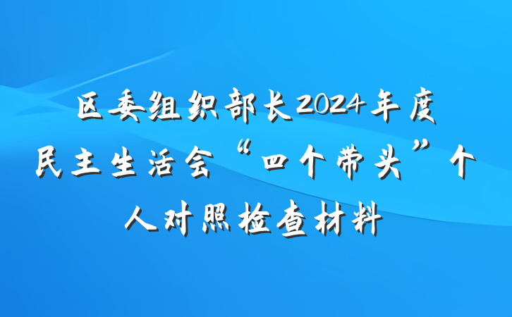区委组织部长2024年度民主生活会“四个带头”个人对照检查材料