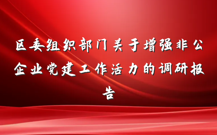 区委组织部门关于增强非公企业党建工作活力的调研报告
