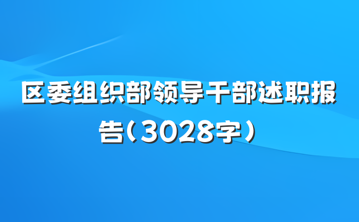 区委组织部领导干部述职报告（3028字）