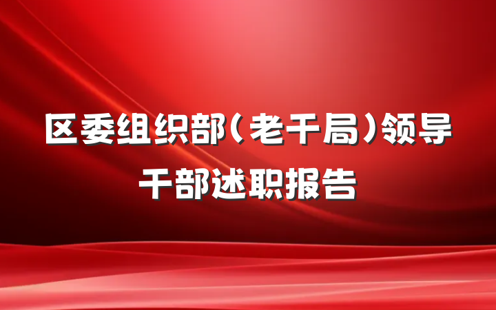 区委组织部（老干局）领导干部述职报告