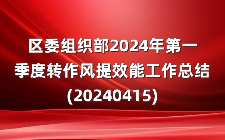 区委组织部2024年第一季度转作风提效能工作总结(20240415)