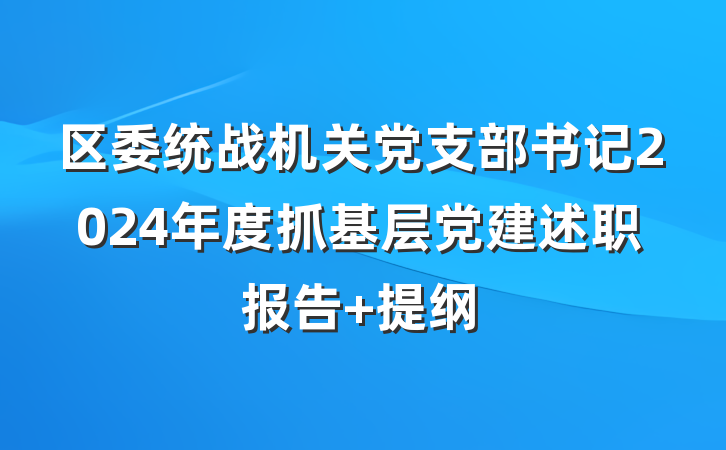 区委统战机关党支部书记2024年度抓基层党建述职报告 提纲