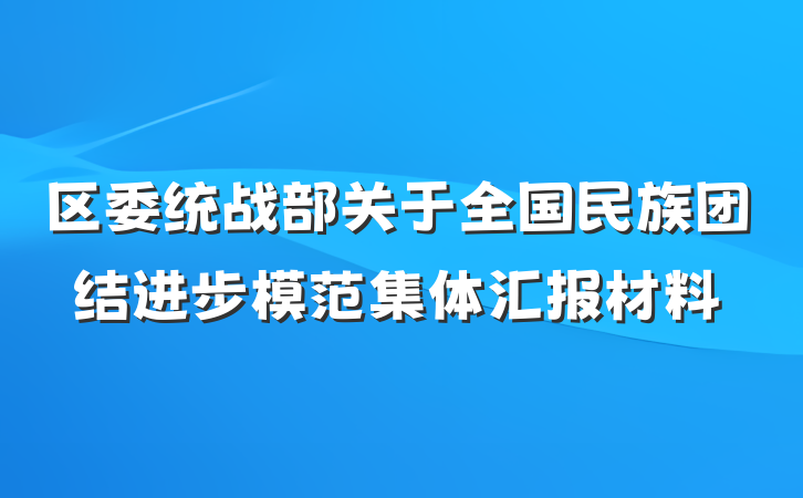 区委统战部关于全国民族团结进步模范集体汇报材料