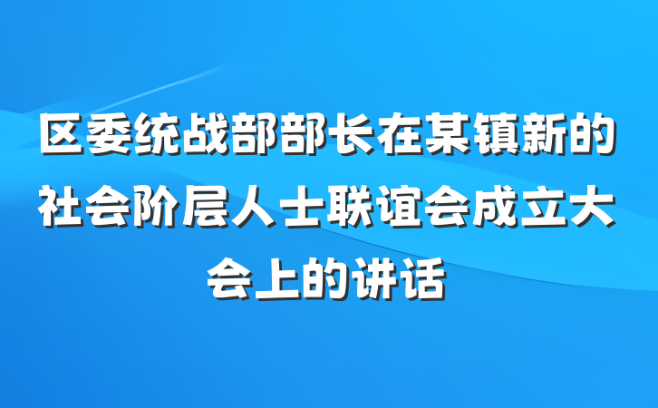 区委统战部部长在某镇新的社会阶层人士联谊会成立大会上的讲话