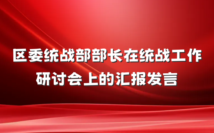 区委统战部部长在统战工作研讨会上的汇报发言