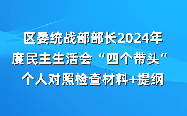 区委统战部部长2024年度民主生活会“四个带头”个人对照检查材料 提纲