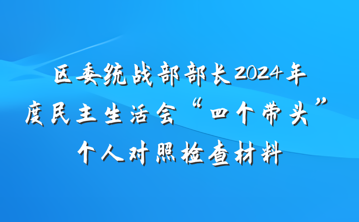 区委统战部部长2024年度民主生活会“四个带头”个人对照检查材料