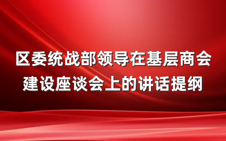 区委统战部领导在基层商会建设座谈会上的讲话提纲