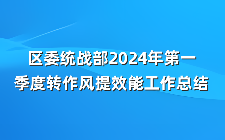 区委统战部2024年第一季度转作风提效能工作总结