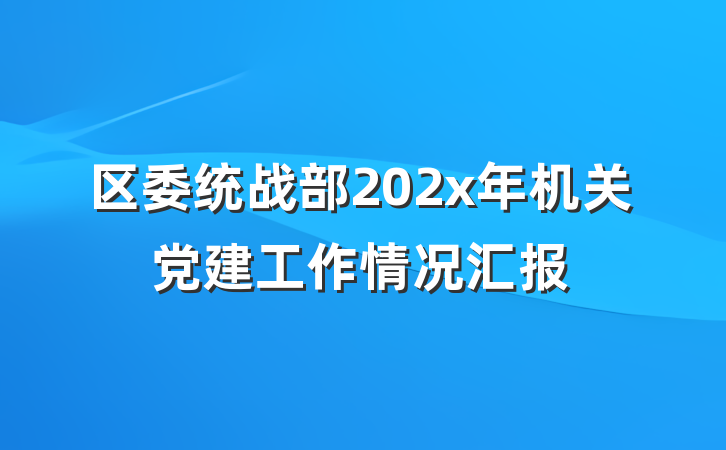 区委统战部202x年机关党建工作情况汇报