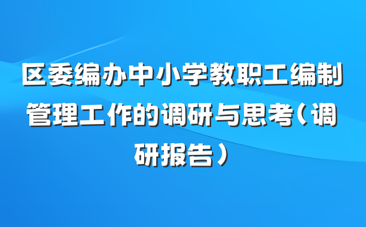 区委编办中小学教职工编制管理工作的调研与思考（调研报告）