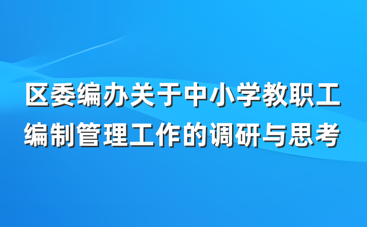 区委编办关于中小学教职工编制管理工作的调研与思考