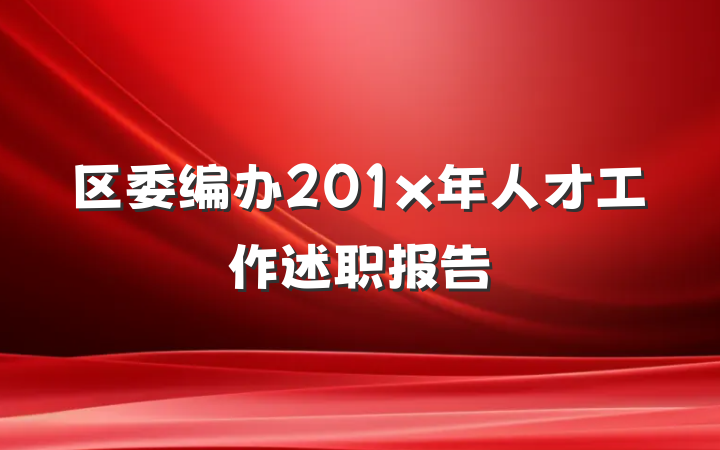 区委编办201x年人才工作述职报告