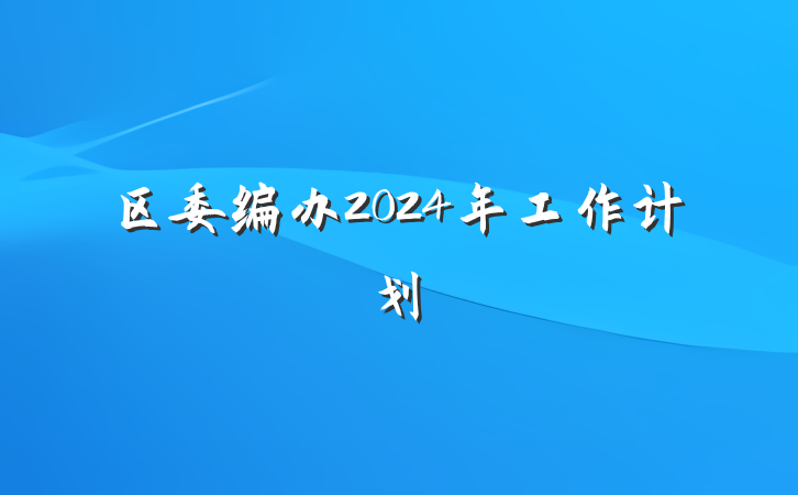 区委编办2024年工作计划
