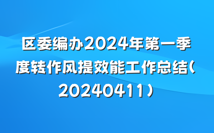 区委编办2024年第一季度转作风提效能工作总结(20240411)