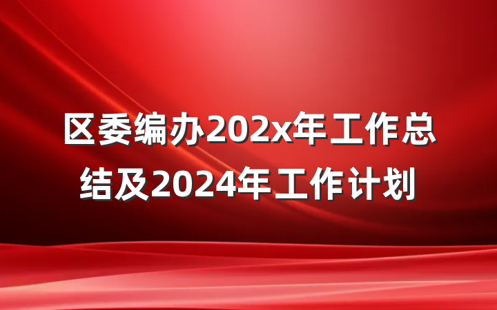 区委编办202x年工作总结及2024年工作计划