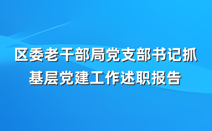 区委老干部局党支部书记抓基层党建工作述职报告