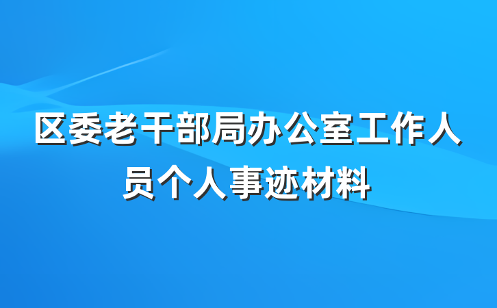 区委老干部局办公室工作人员个人事迹材料