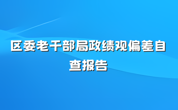 区委老干部局政绩观偏差自查报告