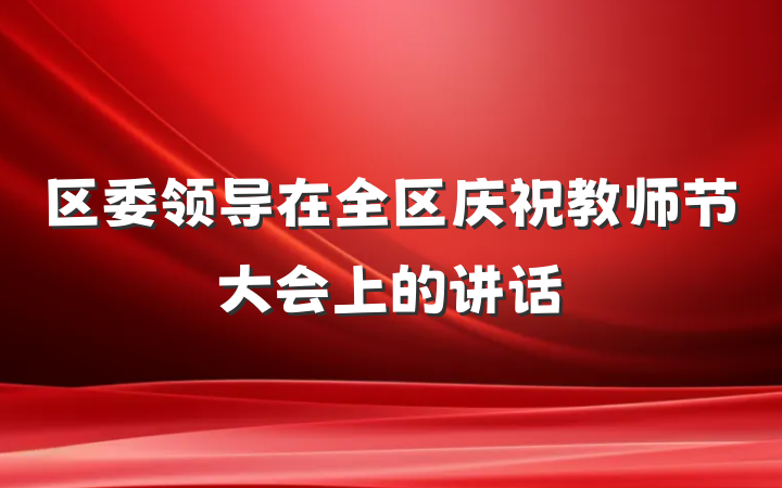 区委领导在全区庆祝教师节大会上的讲话