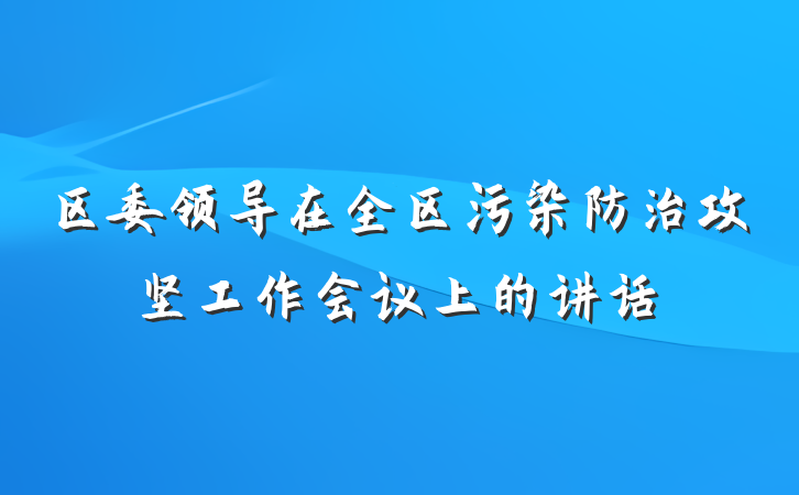 区委领导在全区污染防治攻坚工作会议上的讲话