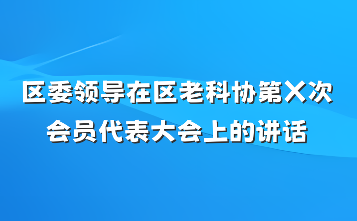 区委领导在区老科协第X次会员代表大会上的讲话