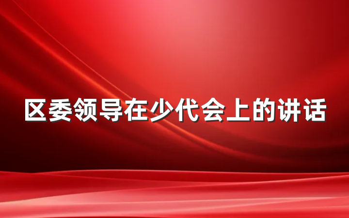 区委领导在少代会上的讲话