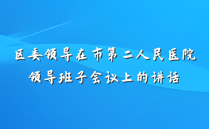 区委领导在市第二人民医院领导班子会议上的讲话