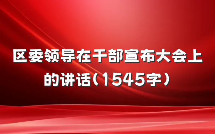 区委领导在干部宣布大会上的讲话（1545字）