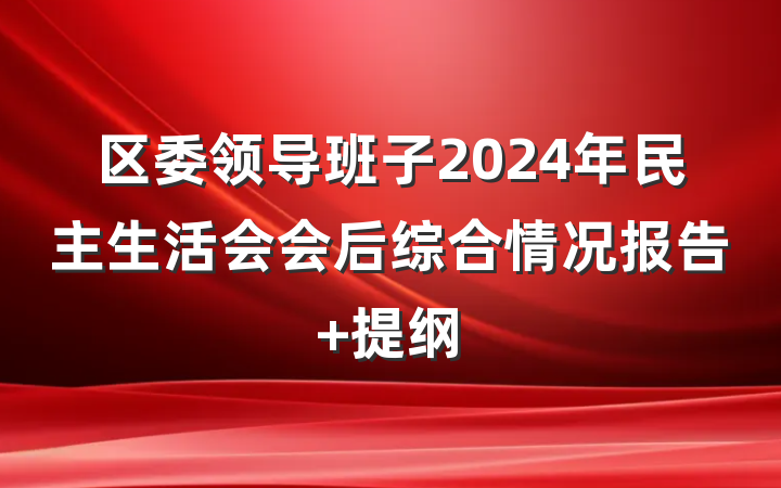 区委领导班子2024年民主生活会会后综合情况报告 提纲