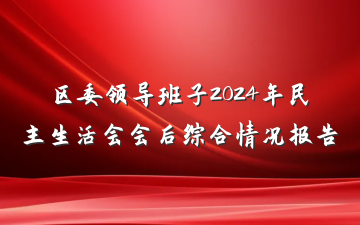 区委领导班子2024年民主生活会会后综合情况报告