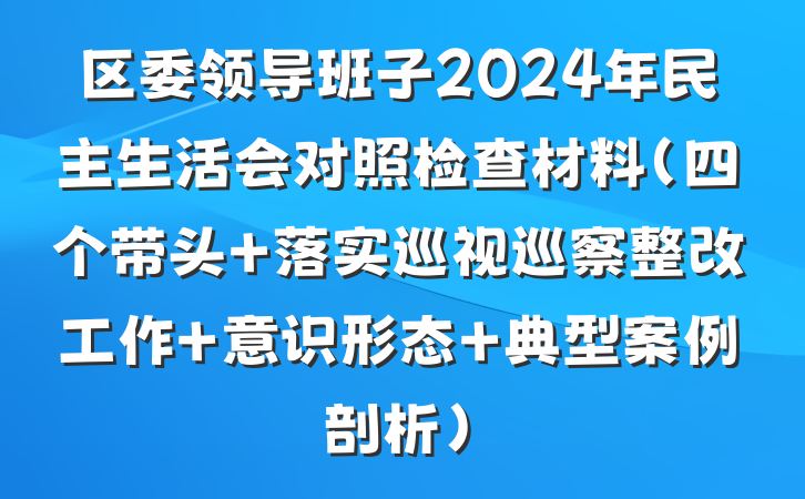 区委领导班子2024年民主生活会对照检查材料（四个带头+落实巡视巡察整改工作+意识形态+典型案例剖析）